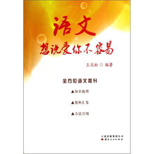 语文（想说爱你不容易）