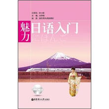 魅力日语入门（附光盘）