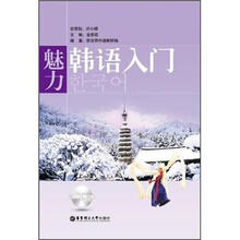 魅力韩语入门(附光盘)