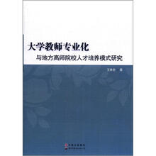 大学教师专业化与地方高师院校人才培养模式研究