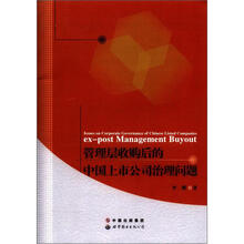 管理层收购后的中国上市公司治理问题