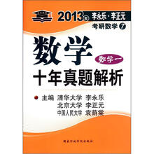 北大燕园·2013李永乐·李元正考研数学(7)十年真题解析(数学1)