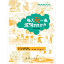 每天玩一点逻辑思维游戏（最新漫画图解版）