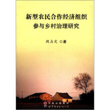 新型农民合作经济组织参与乡村治理研究