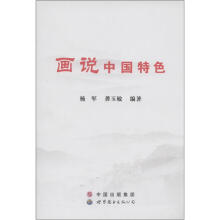 画说中国特色