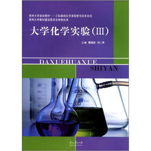 大学化学实验（3）