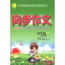 春雨教育·同步作文：4年级（上）（人教版）