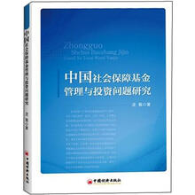 中国社会保障基金管理与投资问题研究