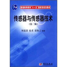 普通高等教育“十一五”国家级规划教材：传感器与传感器技术（第2版）