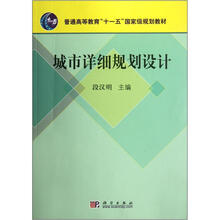 普通高等教育“十一五”国家级规划教材:城市详细规划设计