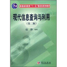 普通高等教育“十一五”国家级规划教材:现代信息查询与利用(第2版)(附光盘)