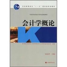 高等学校非会计学专业课程教材：会计学概论