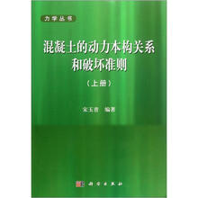 混凝土的动力本构关系和破坏准则(上)/力学丛书