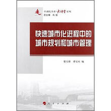 快速城市化进程中的城市规划和城市管理/中浦院书系