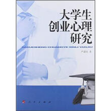 大学生创业心理研究