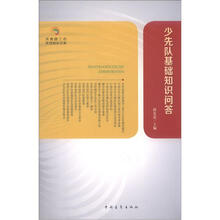 少先队基础知识问答