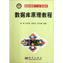 普通高等教育“十一五”规划教材:数据库原理教程
