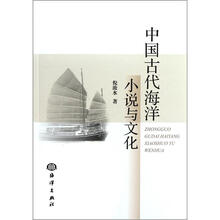 中国古代海洋小说与文化