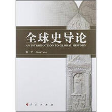 全球史导论