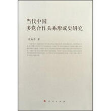 当代中国多党合作关系形成史研究