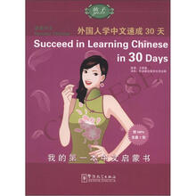 语感中文:外国人学中文速成30天(英语版)