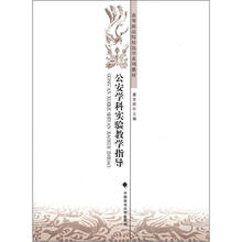 高等政法院校法学系列教材：公安学科实验教学指导