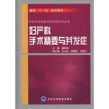 妇产科手术精要与并发症