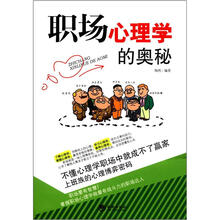 职场心理学的奥秘