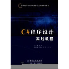 C#程序设计实践教程