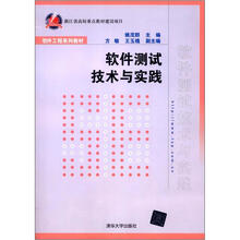 软件测试技术与实践(软件工程系列教材)