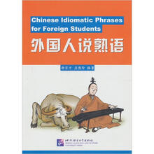 外国人说熟语