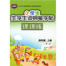 小学生生字生词钢笔字帖课课练(4年级上)(Y·Y)(2012秋)