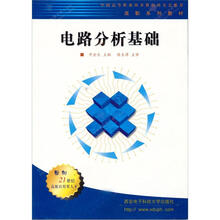 高职系列教材:电路分析基础