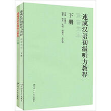 速成汉语初级听力教程（下册）（附录音文本）