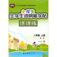 小学生生字生词钢笔字帖课课练(2年级上)(Y·Y)(2012秋)