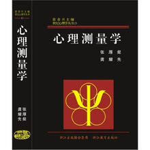 心理测量学