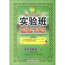 实验班提优训练:5年级数学(上)(国标北师版)(2012年)