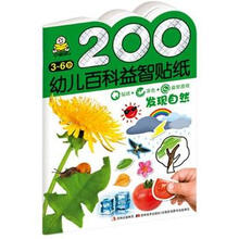 200幼儿百科益智贴纸：发现自然