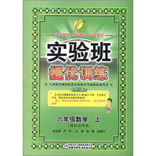 实验班提优训练(6年级数学)(上)(国标北师版)(2012年)