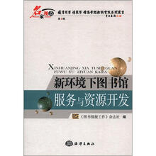 新环境下图书馆服务与资源开发