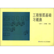 工程制图基础习题集