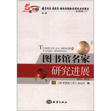 图书馆名家研究进展