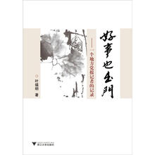 好事也出门：一个地方党报记者的记录