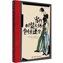 国际时尚设计丛书·时装：当代时装大师创意速写