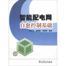 智能配电网自愈控制基础
