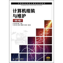 中等职业学校计算机系列教材：计算机组装与维护（第3版）