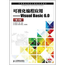 中等职业学校计算机系列教材：可视化编程应用·Visual Basic6.0（第3版）