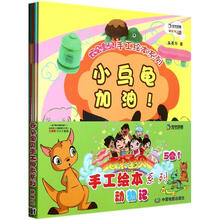 云朵宝贝手工绘本系列·动物记(5合1)(套装共5册)