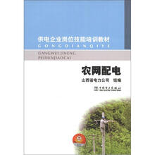 供电企业岗位技能培训教材:农网配电