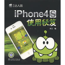 iPhone 4S使用秘笈（超值达人版）